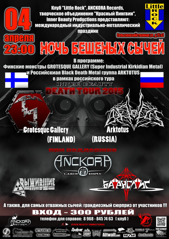 4/04 НОЧЬ БЕШЕНЫХ СЫЧЕЙ: GROTESQUE GALLERY (Финляндия))