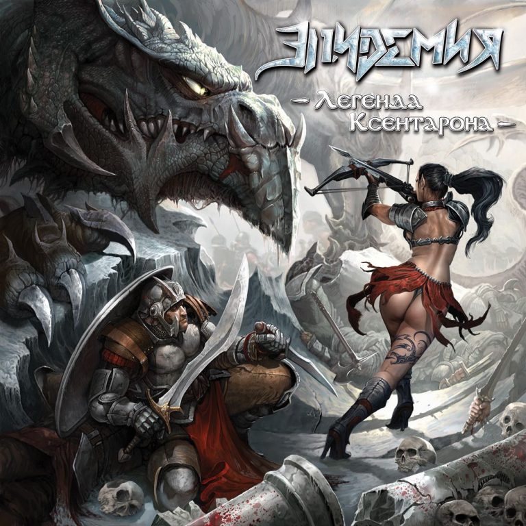 ЭПИДЕМИЯ - Легенда Ксентарона (2018)